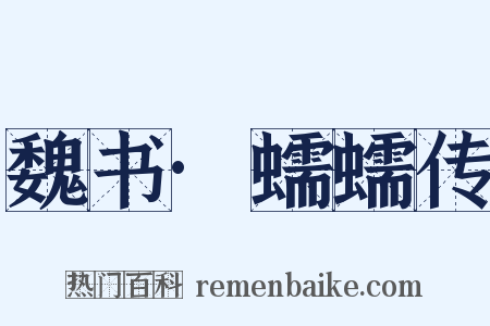 魏书·蠕蠕传是什么意思的图片